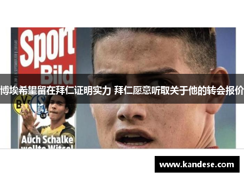 博埃希望留在拜仁证明实力 拜仁愿意听取关于他的转会报价 博埃希望留在拜仁证明实力 拜仁愿意听取关于他的转会报价