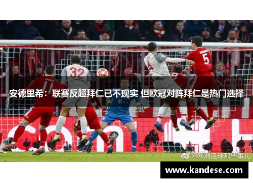 安德里希:联赛反超拜仁已不现实 但欧冠对阵拜仁是热门选择 安德里希:联赛反超拜仁已不现实 但欧冠对阵拜仁是热门选择