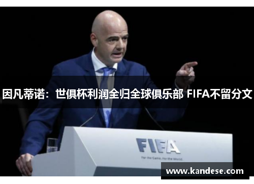 因凡蒂诺:世俱杯利润全归全球俱乐部 FIFA不留分文 因凡蒂诺:世俱杯利润全归全球俱乐部 FIFA不留分文