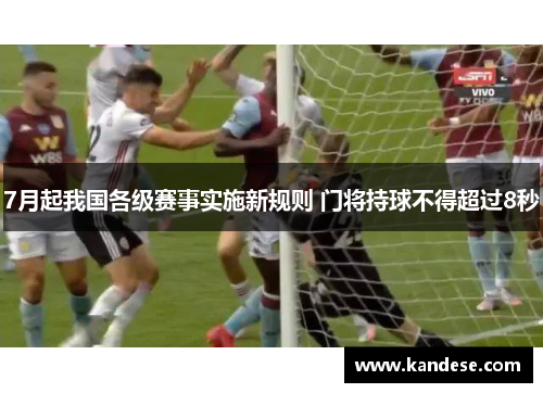 7月起我国各级赛事实施新规则 门将持球不得超过8秒 7月起我国各级赛事实施新规则 门将持球不得超过8秒