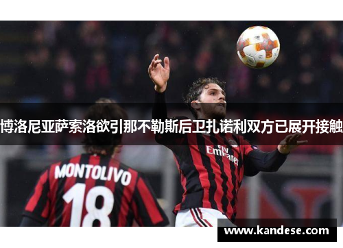 博洛尼亚萨索洛欲引那不勒斯后卫扎诺利双方已展开接触 博洛尼亚萨索洛欲引那不勒斯后卫扎诺利双方已展开接触