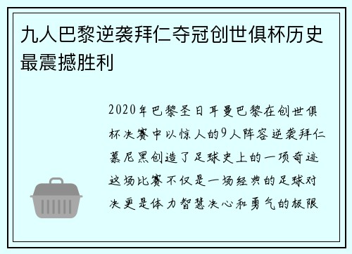 九人巴黎逆袭拜仁夺冠创世俱杯历史最震撼胜利 九人巴黎逆袭拜仁夺冠创世俱杯历史最震撼胜利