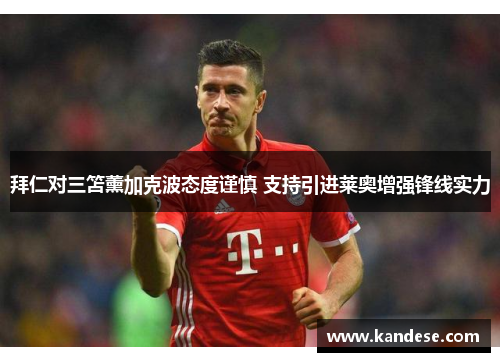 拜仁对三笘薰加克波态度谨慎 支持引进莱奥增强锋线实力 拜仁对三笘薰加克波态度谨慎 支持引进莱奥增强锋线实力