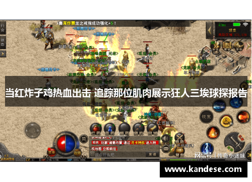 当红炸子鸡热血出击 追踪那位肌肉展示狂人三埃球探报告 当红炸子鸡热血出击 追踪那位肌肉展示狂人三埃球探报告