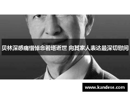 贝林深感痛惜悼念若塔逝世 向其家人表达最深切慰问 贝林深感痛惜悼念若塔逝世 向其家人表达最深切慰问