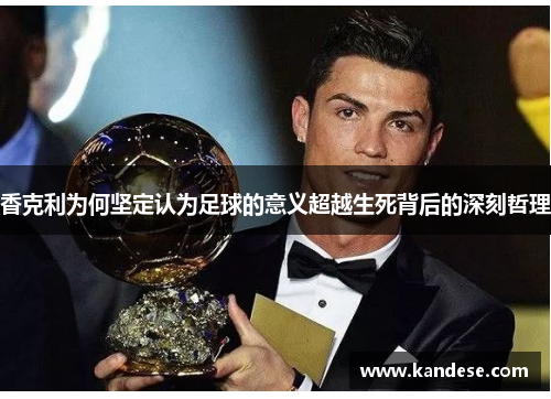 香克利为何坚定认为足球的意义超越生死背后的深刻哲理 香克利为何坚定认为足球的意义超越生死背后的深刻哲理