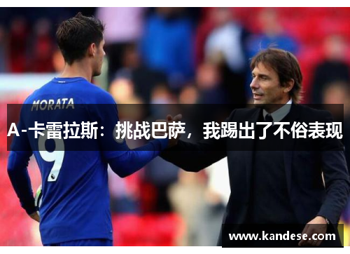 A-卡雷拉斯:挑战巴萨,我踢出了不俗表现 A-卡雷拉斯:挑战巴萨,我踢出了不俗表现