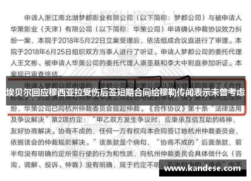 埃贝尔回应穆西亚拉受伤后签短期合同给穆勒传闻表示未曾考虑 埃贝尔回应穆西亚拉受伤后签短期合同给穆勒传闻表示未曾考虑