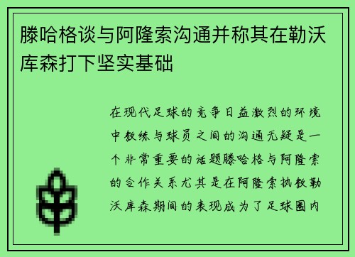 滕哈格谈与阿隆索沟通并称其在勒沃库森打下坚实基础 滕哈格谈与阿隆索沟通并称其在勒沃库森打下坚实基础