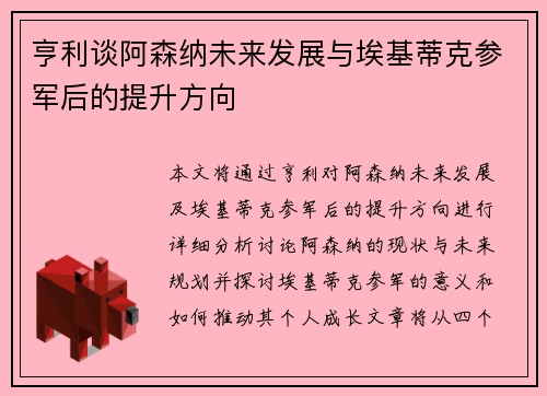 亨利谈阿森纳未来发展与埃基蒂克参军后的提升方向 亨利谈阿森纳未来发展与埃基蒂克参军后的提升方向