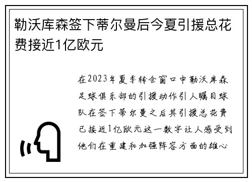 勒沃库森签下蒂尔曼后今夏引援总花费接近1亿欧元 勒沃库森签下蒂尔曼后今夏引援总花费接近1亿欧元