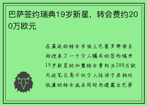 巴萨签约瑞典19岁新星,转会费约200万欧元 巴萨签约瑞典19岁新星,转会费约200万欧元