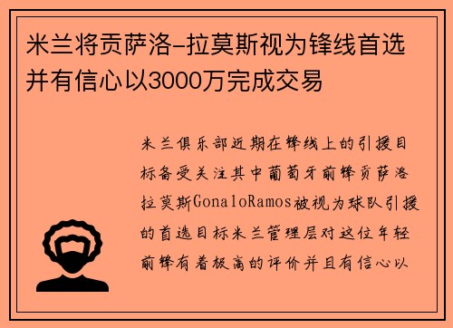 米兰将贡萨洛-拉莫斯视为锋线首选 并有信心以3000万完成交易 米兰将贡萨洛-拉莫斯视为锋线首选 并有信心以3000万完成交易