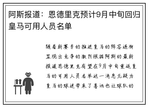 阿斯报道:恩德里克预计9月中旬回归皇马可用人员名单 阿斯报道:恩德里克预计9月中旬回归皇马可用人员名单