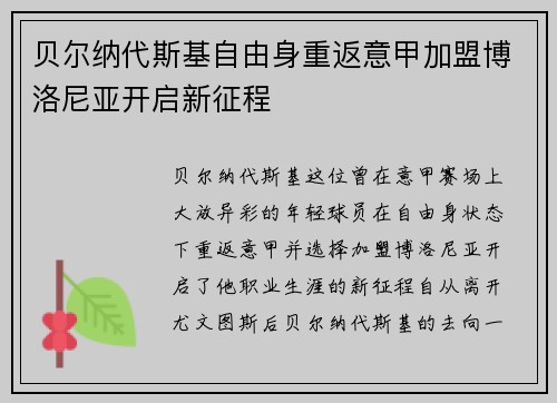 贝尔纳代斯基自由身重返意甲加盟博洛尼亚开启新征程 贝尔纳代斯基自由身重返意甲加盟博洛尼亚开启新征程