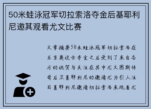 50米蛙泳冠军切拉索洛夺金后基耶利尼邀其观看尤文比赛 50米蛙泳冠军切拉索洛夺金后基耶利尼邀其观看尤文比赛