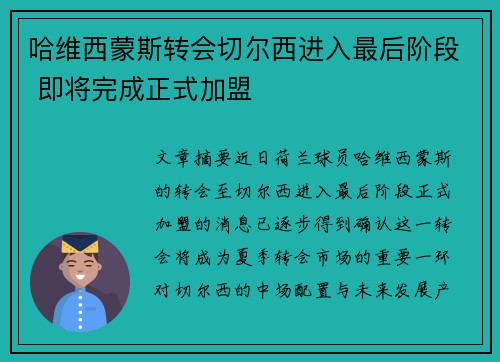 哈维西蒙斯转会切尔西进入最后阶段 即将完成正式加盟 哈维西蒙斯转会切尔西进入最后阶段 即将完成正式加盟