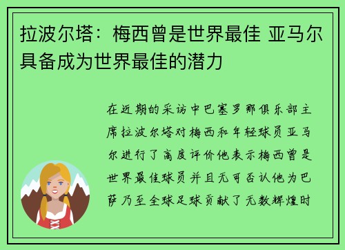 拉波尔塔:梅西曾是世界最佳 亚马尔具备成为世界最佳的潜力 拉波尔塔:梅西曾是世界最佳 亚马尔具备成为世界最佳的潜力