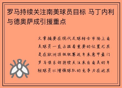 罗马持续关注南美球员目标 马丁内利与德奥萨成引援重点 罗马持续关注南美球员目标 马丁内利与德奥萨成引援重点