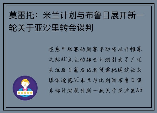 莫雷托:米兰计划与布鲁日展开新一轮关于亚沙里转会谈判 莫雷托:米兰计划与布鲁日展开新一轮关于亚沙里转会谈判