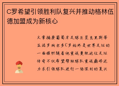 C罗希望引领胜利队复兴并推动格林伍德加盟成为新核心 C罗希望引领胜利队复兴并推动格林伍德加盟成为新核心