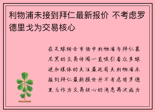 利物浦未接到拜仁最新报价 不考虑罗德里戈为交易核心 利物浦未接到拜仁最新报价 不考虑罗德里戈为交易核心
