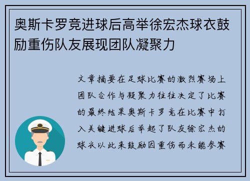 奥斯卡罗竞进球后高举徐宏杰球衣鼓励重伤队友展现团队凝聚力 奥斯卡罗竞进球后高举徐宏杰球衣鼓励重伤队友展现团队凝聚力