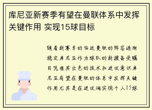 库尼亚新赛季有望在曼联体系中发挥关键作用 实现15球目标 库尼亚新赛季有望在曼联体系中发挥关键作用 实现15球目标