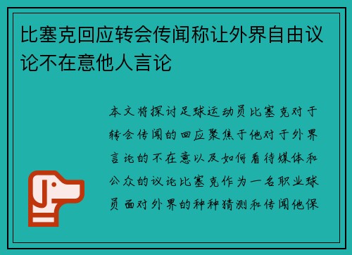 比塞克回应转会传闻称让外界自由议论不在意他人言论 比塞克回应转会传闻称让外界自由议论不在意他人言论