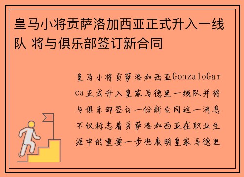 皇马小将贡萨洛加西亚正式升入一线队 将与俱乐部签订新合同 皇马小将贡萨洛加西亚正式升入一线队 将与俱乐部签订新合同