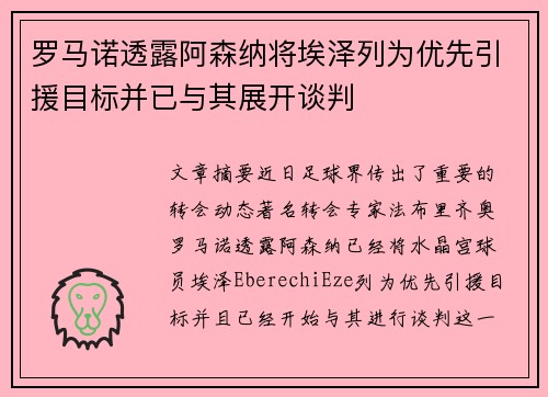 罗马诺透露阿森纳将埃泽列为优先引援目标并已与其展开谈判 罗马诺透露阿森纳将埃泽列为优先引援目标并已与其展开谈判