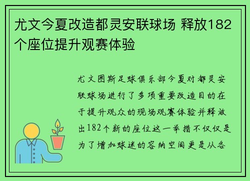 尤文今夏改造都灵安联球场 释放182个座位提升观赛体验 尤文今夏改造都灵安联球场 释放182个座位提升观赛体验