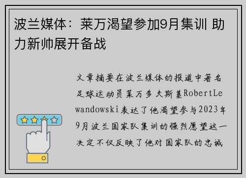 波兰媒体:莱万渴望参加9月集训 助力新帅展开备战 波兰媒体:莱万渴望参加9月集训 助力新帅展开备战