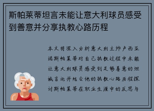 斯帕莱蒂坦言未能让意大利球员感受到善意并分享执教心路历程 斯帕莱蒂坦言未能让意大利球员感受到善意并分享执教心路历程