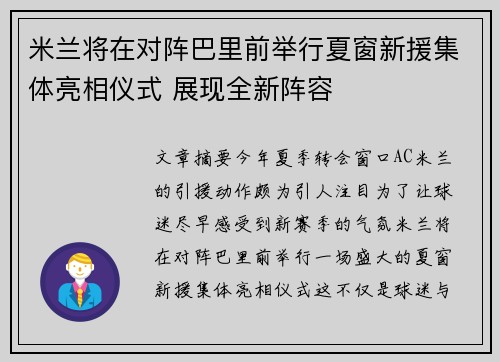 米兰将在对阵巴里前举行夏窗新援集体亮相仪式 展现全新阵容 米兰将在对阵巴里前举行夏窗新援集体亮相仪式 展现全新阵容