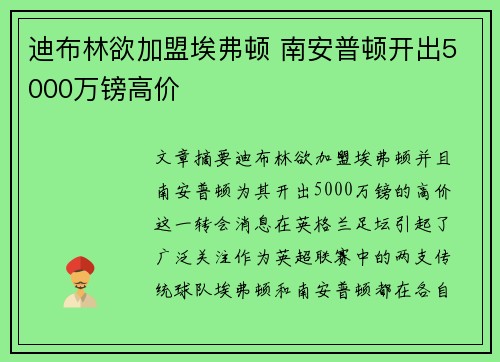 迪布林欲加盟埃弗顿 南安普顿开出5000万镑高价 迪布林欲加盟埃弗顿 南安普顿开出5000万镑高价