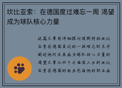 坎比亚索：在德国度过难忘一周 渴望成为球队核心力量