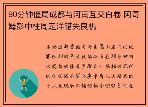 90分钟僵局成都与河南互交白卷 阿奇姆彭中柱周定洋错失良机 90分钟僵局成都与河南互交白卷 阿奇姆彭中柱周定洋错失良机