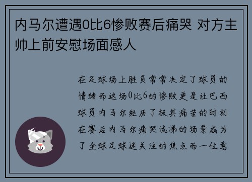 内马尔遭遇0比6惨败赛后痛哭 对方主帅上前安慰场面感人 内马尔遭遇0比6惨败赛后痛哭 对方主帅上前安慰场面感人