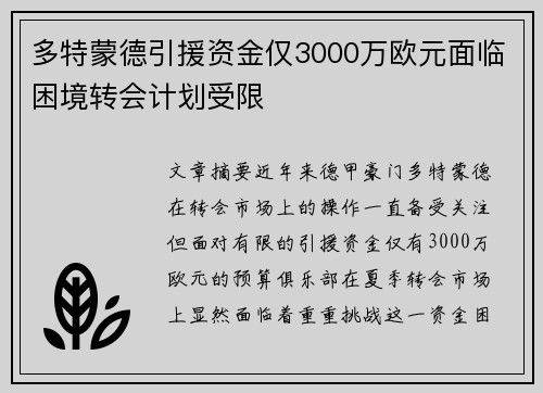 多特蒙德引援资金仅3000万欧元面临困境转会计划受限 多特蒙德引援资金仅3000万欧元面临困境转会计划受限