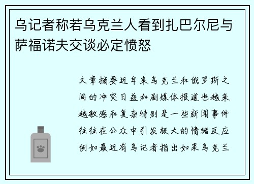 乌记者称若乌克兰人看到扎巴尔尼与萨福诺夫交谈必定愤怒 乌记者称若乌克兰人看到扎巴尔尼与萨福诺夫交谈必定愤怒