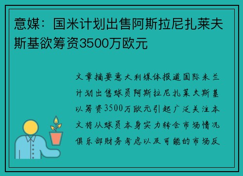 意媒:国米计划出售阿斯拉尼扎莱夫斯基欲筹资3500万欧元 意媒:国米计划出售阿斯拉尼扎莱夫斯基欲筹资3500万欧元