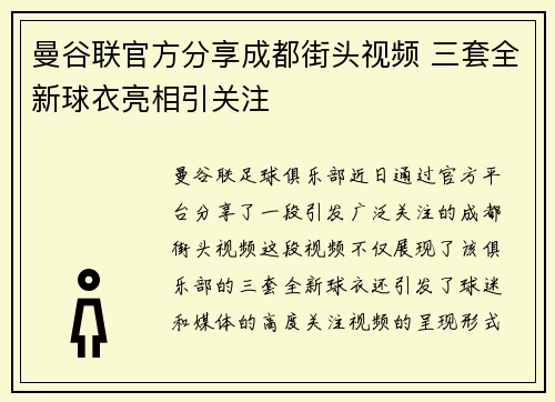 曼谷联官方分享成都街头视频 三套全新球衣亮相引关注 曼谷联官方分享成都街头视频 三套全新球衣亮相引关注