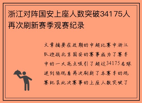 浙江对阵国安上座人数突破34175人 再次刷新赛季观赛纪录 浙江对阵国安上座人数突破34175人 再次刷新赛季观赛纪录