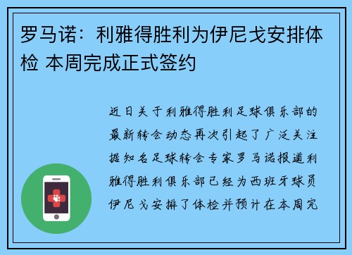 罗马诺：利雅得胜利为伊尼戈安排体检 本周完成正式签约