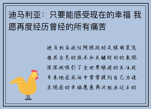 迪马利亚:只要能感受现在的幸福 我愿再度经历曾经的所有痛苦 迪马利亚:只要能感受现在的幸福 我愿再度经历曾经的所有痛苦