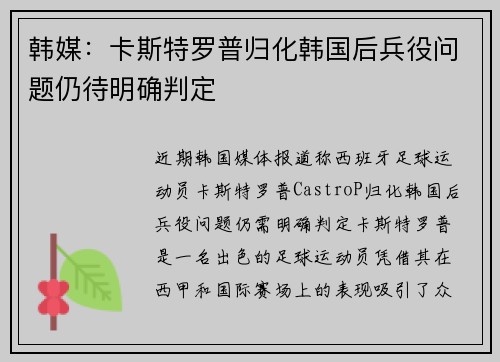 韩媒:卡斯特罗普归化韩国后兵役问题仍待明确判定 韩媒:卡斯特罗普归化韩国后兵役问题仍待明确判定