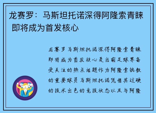 龙赛罗:马斯坦托诺深得阿隆索青睐 即将成为首发核心 龙赛罗:马斯坦托诺深得阿隆索青睐 即将成为首发核心
