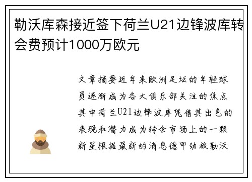 勒沃库森接近签下荷兰U21边锋波库转会费预计1000万欧元 勒沃库森接近签下荷兰U21边锋波库转会费预计1000万欧元