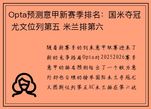 Opta预测意甲新赛季排名:国米夺冠 尤文位列第五 米兰排第六 Opta预测意甲新赛季排名:国米夺冠 尤文位列第五 米兰排第六